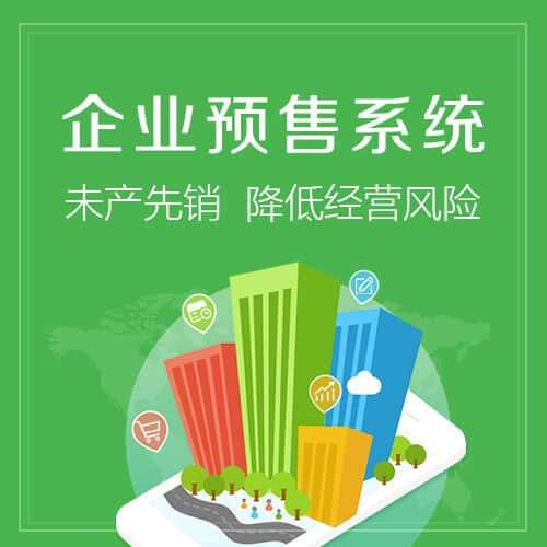 肇庆预售系统