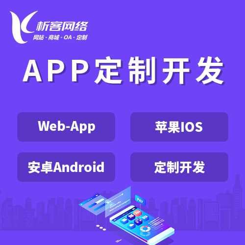 肇庆APP|Android|IOS应用定制开发