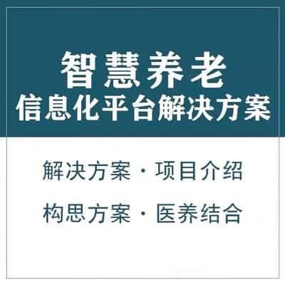 肇庆智慧养老顾问系统