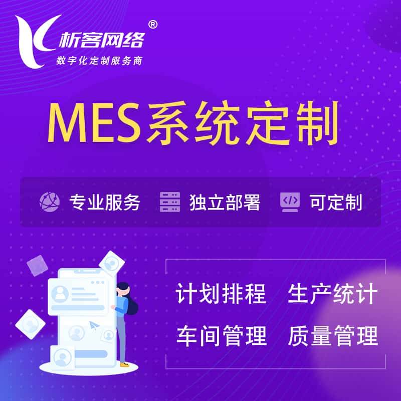 肇庆MES系统定制 | 生产调度车间排班计划排程排产系统开发