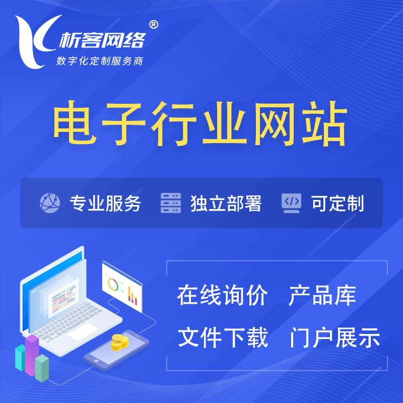 肇庆电子信息行业网站建设 | 人工智能 | 物联网 | 通信技术网站制作