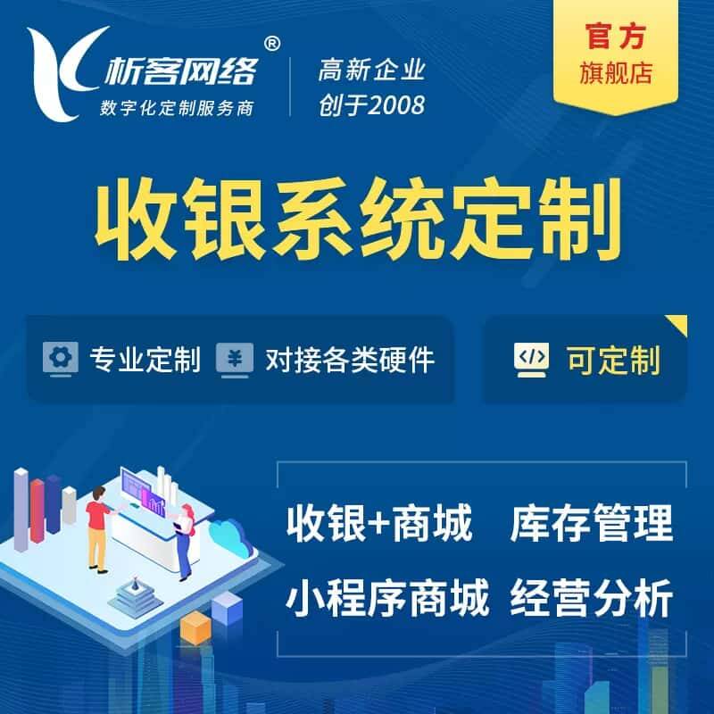 肇庆收银系统|收银台系统定制开发