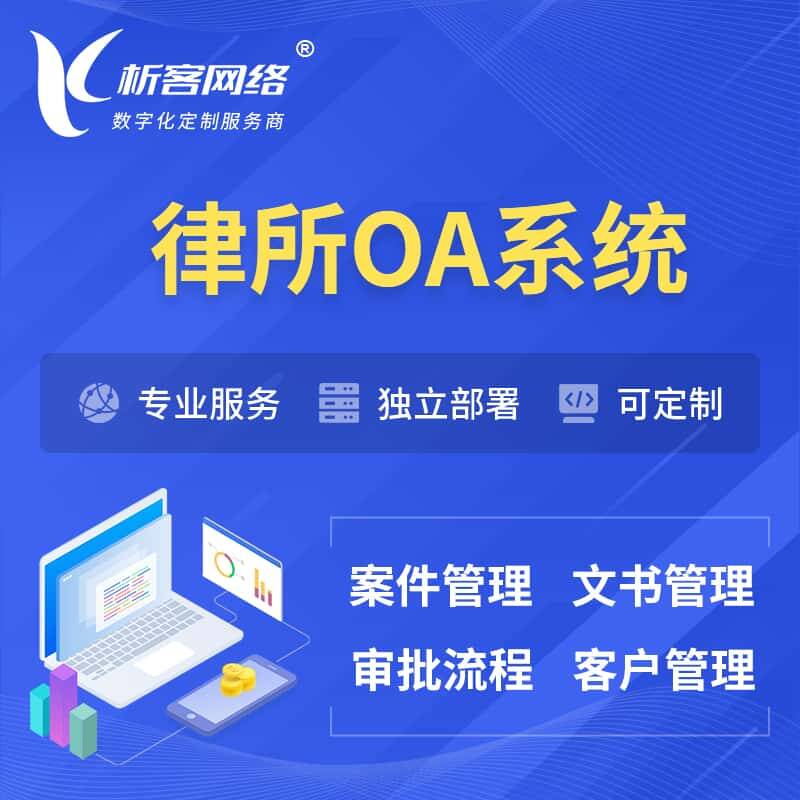 肇庆律所OA系统 | 案件管理系统