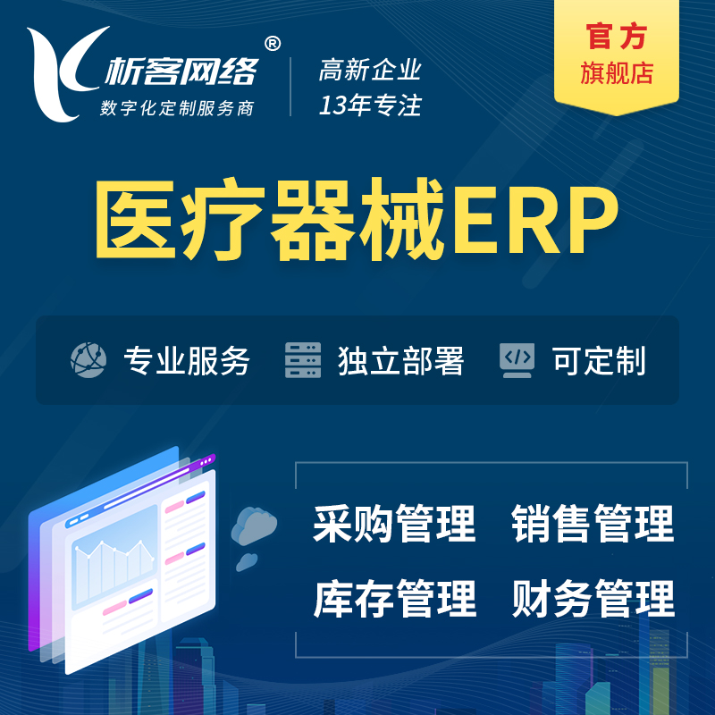 肇庆医疗器械ERP软件生产MES车间管理系统