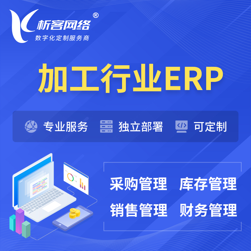肇庆加工行业ERP软件生产MES车间管理系统