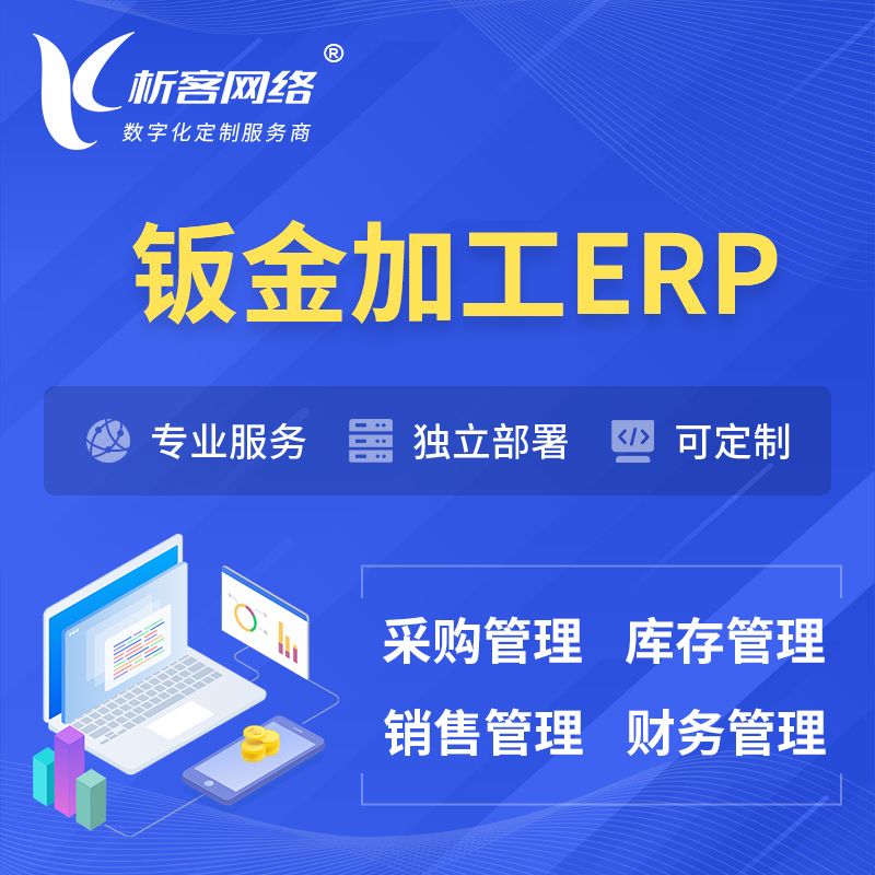肇庆钣金加工ERP软件生产MES车间管理系统
