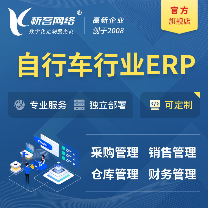 肇庆自行车行业ERP软件生产MES车间管理系统