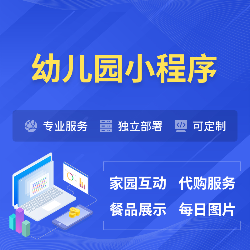 肇庆幼儿园小程序制作
