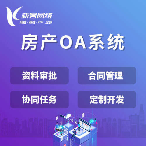 肇庆OA系统开发如何实现高效协同办公