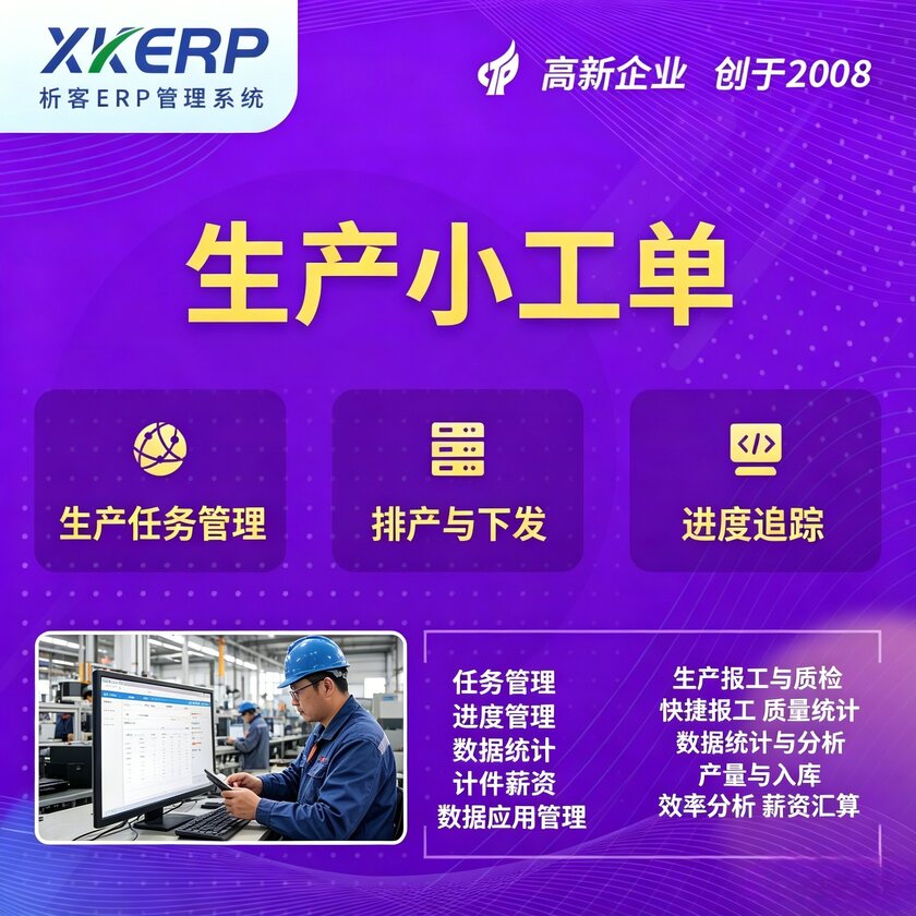 肇庆生产小工单系统
