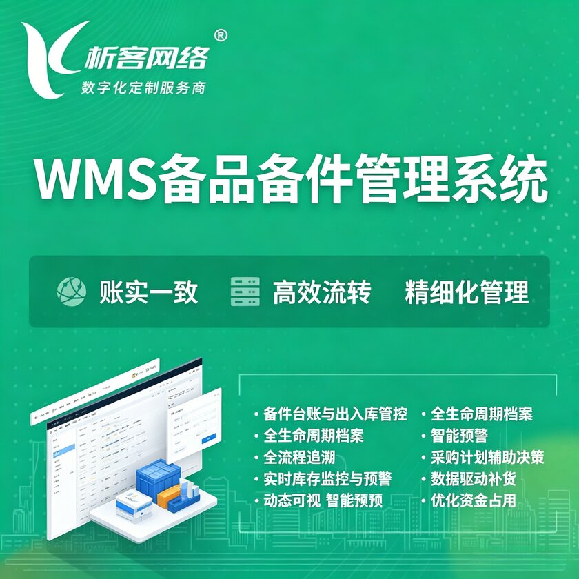 肇庆WMS备品备件管理系统