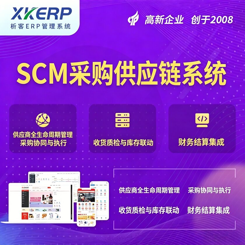 肇庆SCM采购供应链管理系统