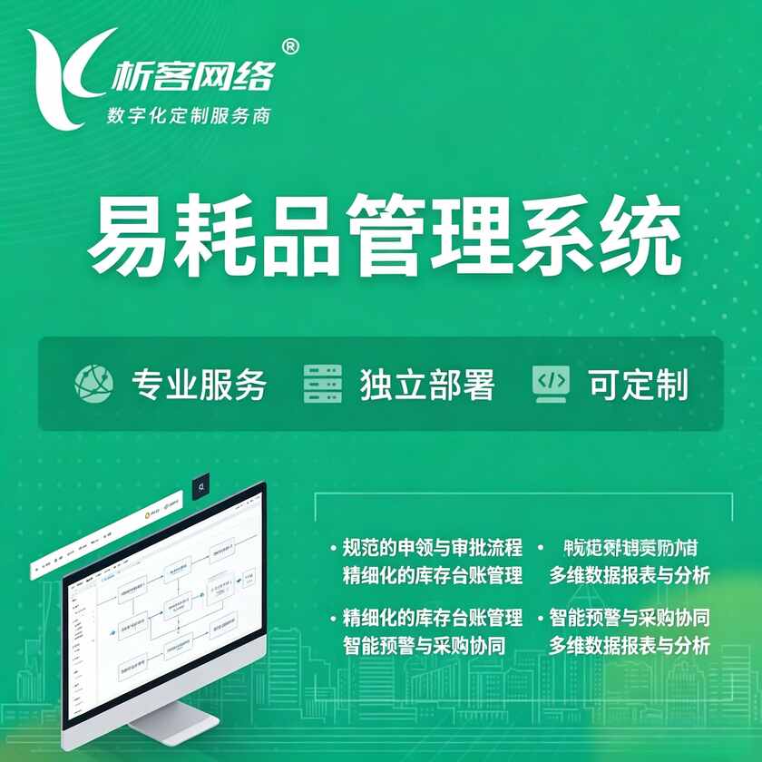 肇庆易耗品管理系统
