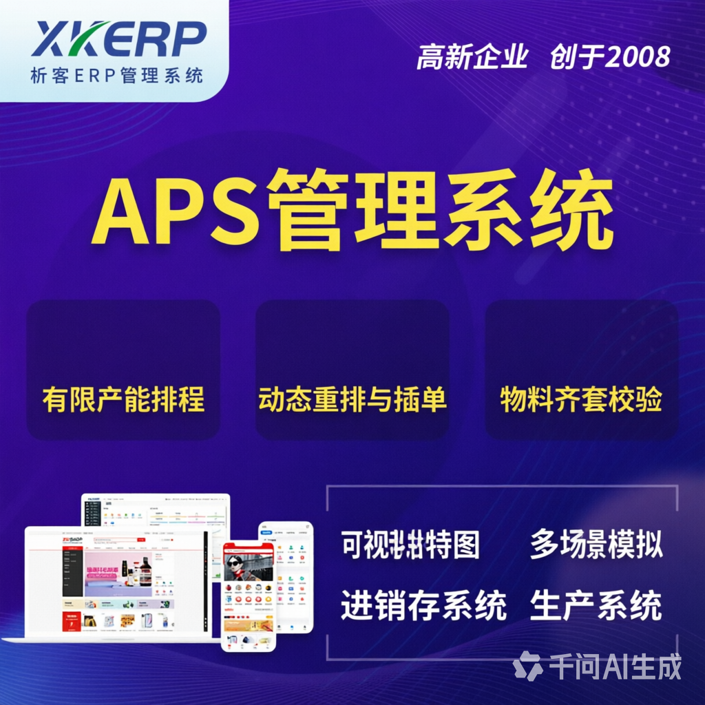 肇庆APS管理系统